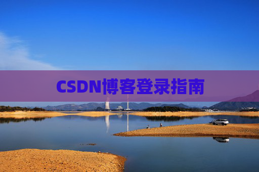 CSDN博客登录指南