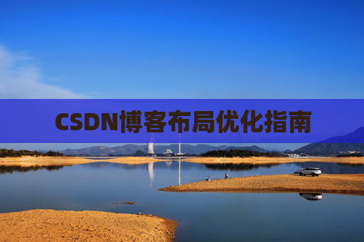 CSDN博客布局优化指南
