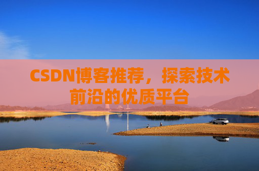 CSDN博客推荐,探索技术前沿的优质平台